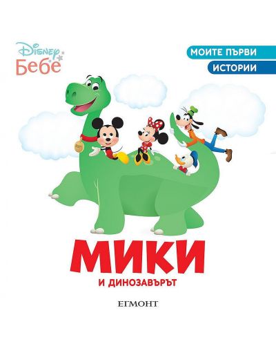 Моите първи истории Disney Бебе: Мики и динозавърът - 1