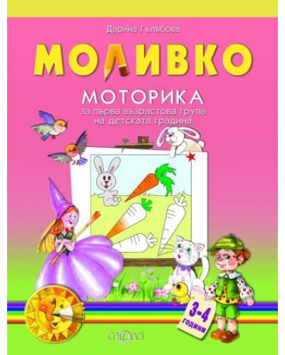 Моливко: Моторика - за първа възрастова група на детската градина 3-4 години - 1