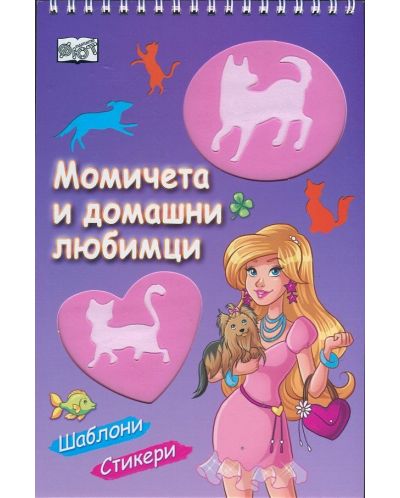 Момичета и домашни любимци + шаблони и стикери