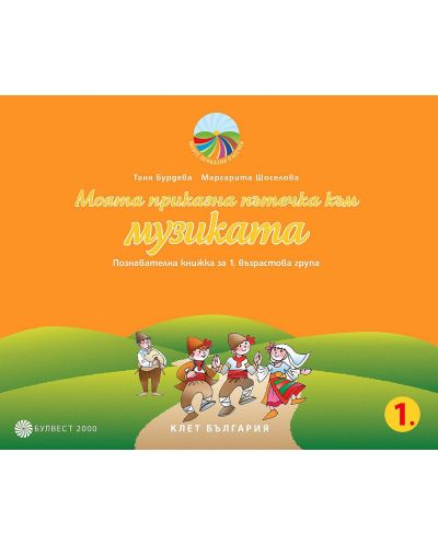 Моята приказна пътечка към музиката: Познавателна книжка за 1. група на детската градина. Учебна програма 2025/2026 - Таня Бурдева (Булвест)