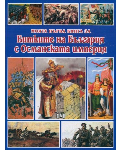 Моята първа книга за битките на България с Османската империя - 1