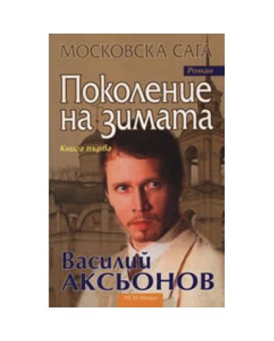 Московска сага, книга 1: Поколение на зимата