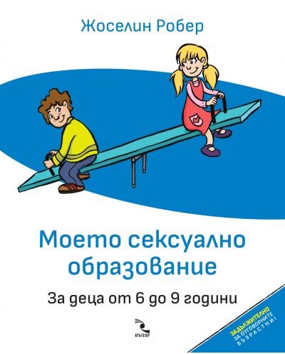 Моето сексуално образование. За деца от 6 до 9 години (Допълнено и осъвременено издание) - 1