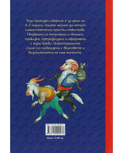 Мога сам да чета: Български приказки-1 - 2