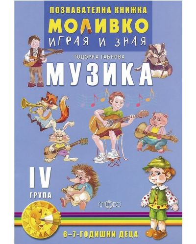 Моливко: Играя и зная - познавателна книжка по музика за 4. подготвителна група. Учебна програма 2023/2024 (Слово) - 1