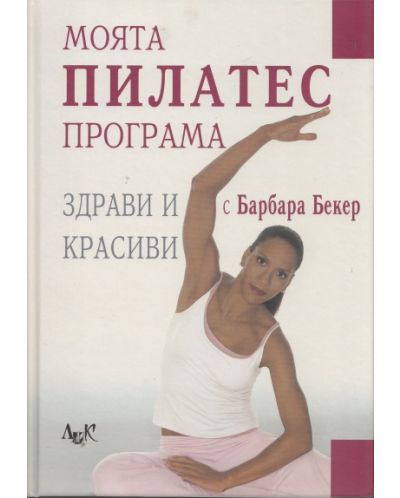 Моята Пилатес програма (твърди корици)