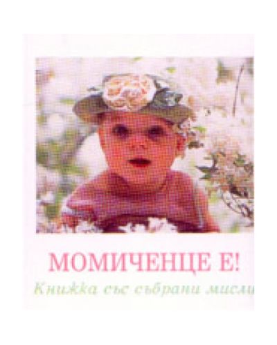 Момиченце е! (твърди корици)