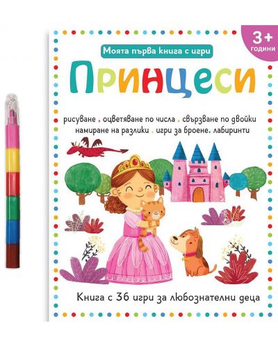 Моята първа книга с игри: Принцеси (за деца над 3+ години) - 1