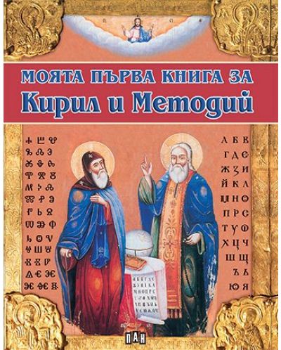 Моята първа книга за Кирил и Методий - 1