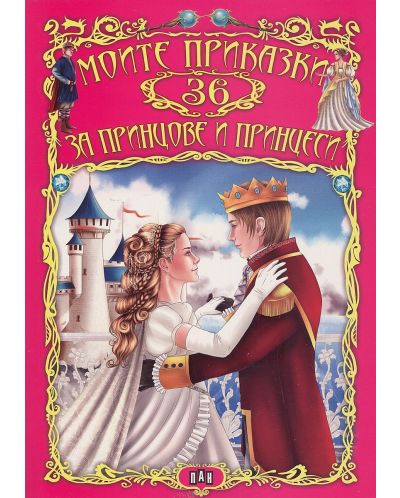 Моите 36 приказки за принцове и принцеси - 1