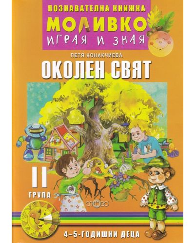 Моливко: Играя и зная - познавателна книжка по околен свят за 2. група (4 - 5 години) - част 1. Учебна програма 2025/2026 Слово