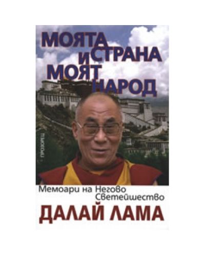 Моята страна и моят народ