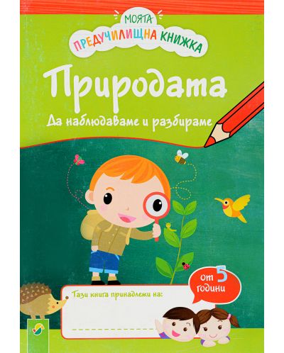 Моята предучилищна книга: Природата. Да наблюдаваме и разбираме