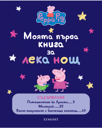 Моята първа книга за лека нощ: Peppa Pig - 2