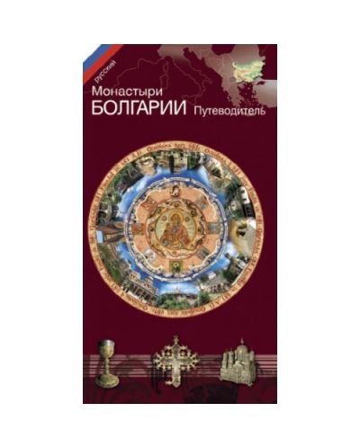 Монастыри Болгарии