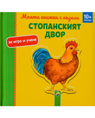 Моята книжка с пъзели: Стопанският двор (10+ месеца)
