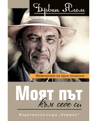 Моят път към себе си (Хермес)