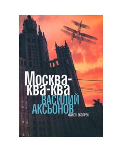 Москва-ква-ква