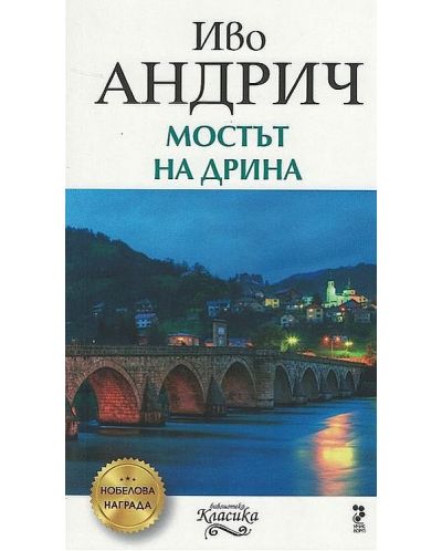 Мостът на Дрина - 1