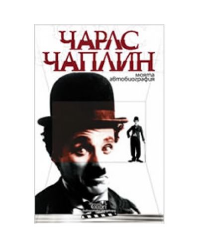Моята автобиография