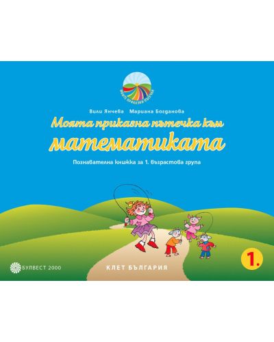 Моята приказна пътечка към математиката: Познавателна книжка за 1. група на детската градина. Учебна програма 2025/2026 - Мариана Богданова (Булвест)