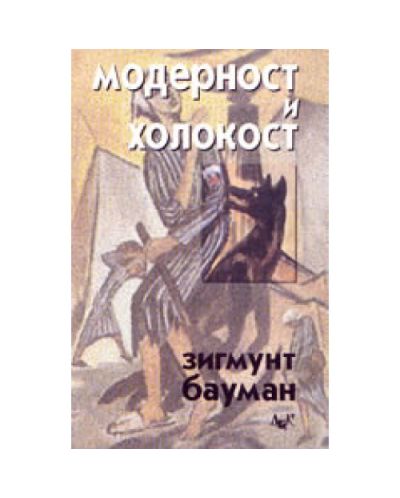 Модерност и Холокост