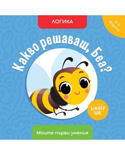 Моите първи умения: Какво решаваш, Беа? (2 - 3 години) - 1