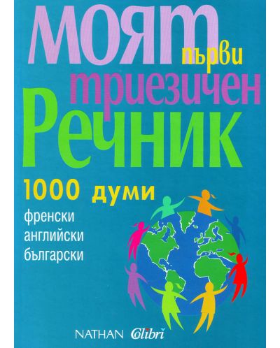 Моят първи триезичен речник: 1001 думи - френски, английски, български - 1