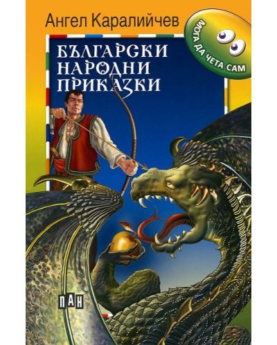 Мога да чета сам: Български народни приказки - ДУБЛИРАН - 1
