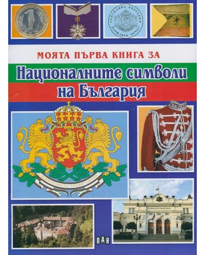 Моята първа книга за националните символи на България - 1