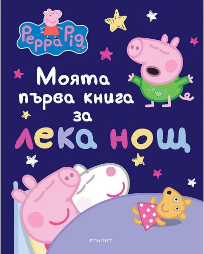 Моята първа книга за лека нощ: Peppa Pig - 1