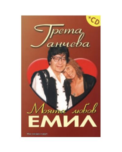 Моята любов Емил + CD