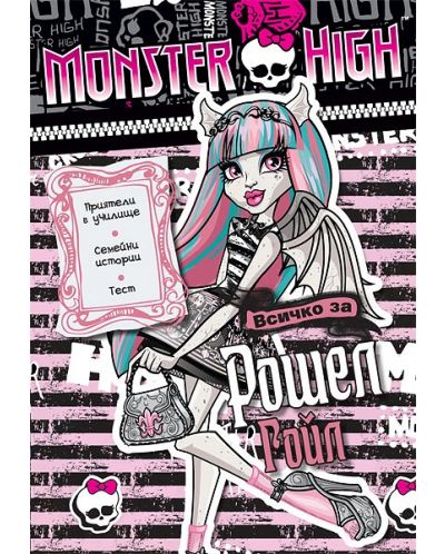 Monster High: Всичко за Рошел Гойл + лепенки - 1