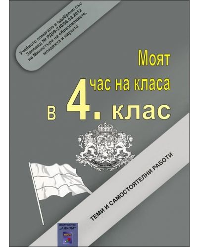 Моят час на класа в 4. клас. Теми и самостоятелни работи - 1