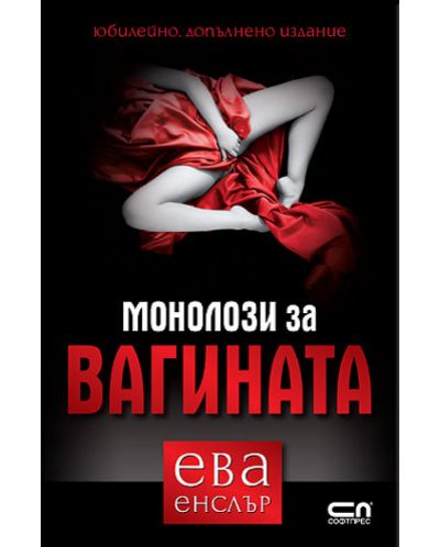 Монолози за вагината