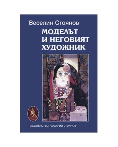 Моделът и неговият художник