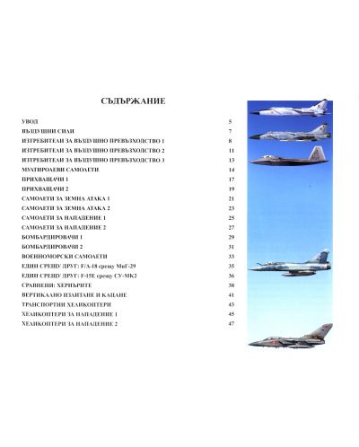 Самолети и хеликоптери (Модерни оръжия 1) - 2