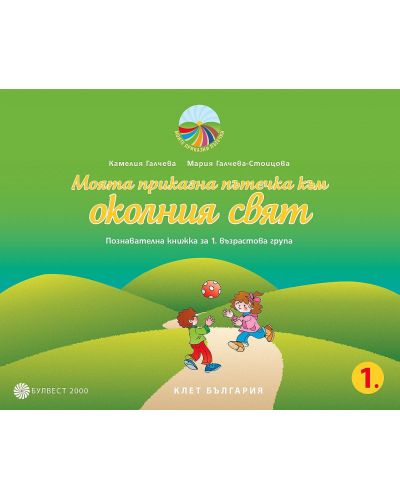 Моята приказна пътечка към околния свят: Познавателна книжка за 1. група на детската градина. Учебна програма 2025/2026 - Камелия Галчева (Булвест)