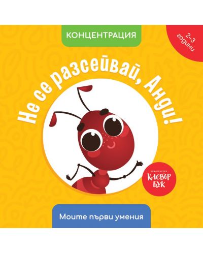 Моите първи умения: Не се разсейвай, Анди! (2 - 3 години) - 1