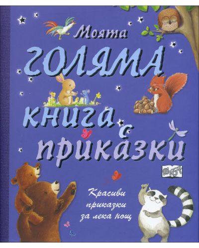 Моята голяма книга с приказки - Книга 1