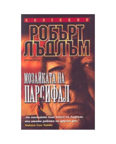 Мозайката на Парсифал