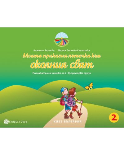 Моята приказна пътечка към околния свят: Познавателна книжка за 2. група на детската градина. Учебна програма 2025/2026 (Булвест)