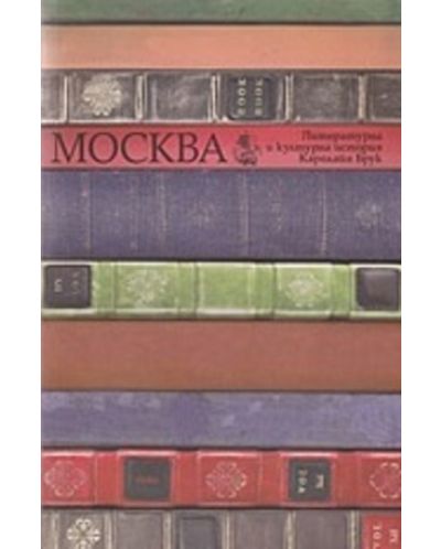 Москва - литературна и културна история - 1