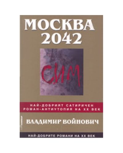 Москва 2042