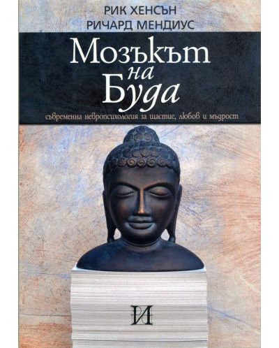 Мозъкът на Буда: съвременна невропсихология за щастие, любов и мъдрост - 1