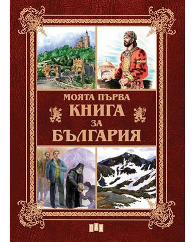 Моята първа книга за България - 1
