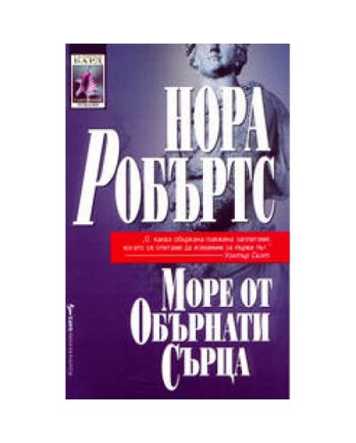 Море от обърнати сърца