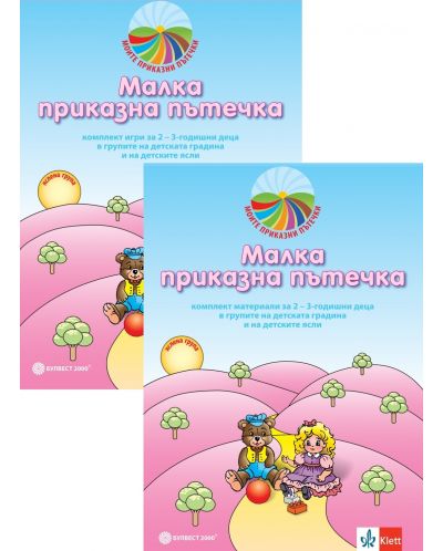 Моите приказни пътечки: Комплект за яслена и 1А група (2-3 години) на детската градина (Материали и игри). Учебна програма 2025/2026 (Булвест)