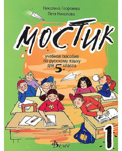 Мостик 1: Учебно помагало по руски език за 5. клас - Николина Георгиева (Велес) - 1