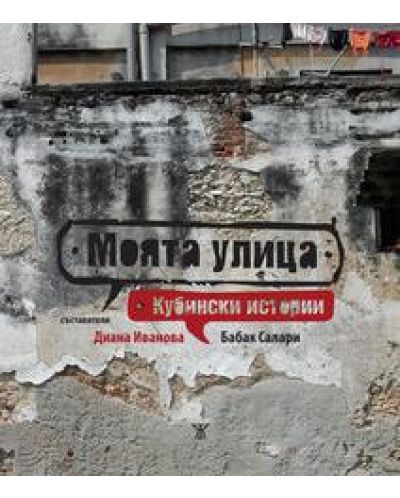 Моята улица: кубински истории